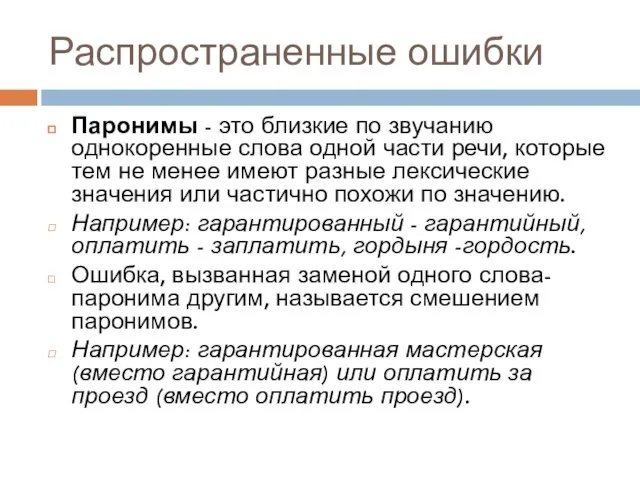 Распространенные ошибки Паронимы - это близкие по звучанию однокоренные слова одной части