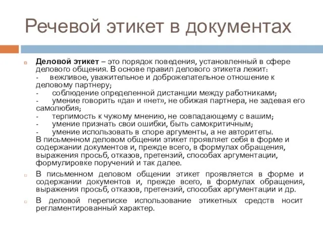 Речевой этикет в документах Деловой этикет – это порядок поведения, установленный в