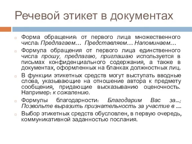 Речевой этикет в документах Форма обращения: от первого лица множественного числа: Предлагаем…