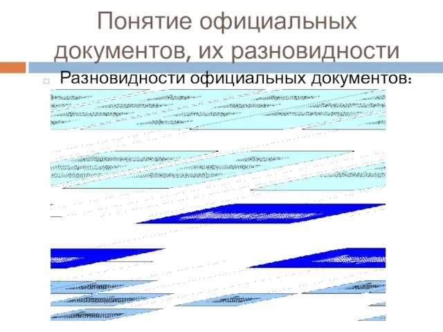 Понятие официальных документов, их разновидности Разновидности официальных документов: