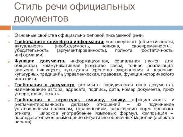 Стиль речи официальных документов Основные свойства официально-деловой письменной речи: Требования к служебной