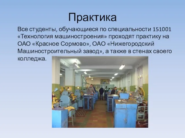 Практика Все студенты, обучающиеся по специальности 151001 «Технология машиностроения» проходят практику на