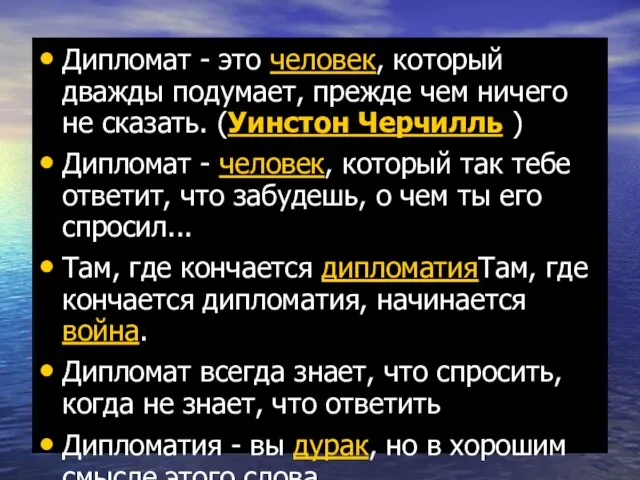 Дипломат - это человек, который дважды подумает, прежде чем ничего не сказать.