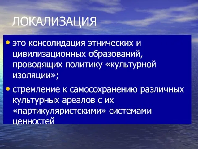 ЛОКАЛИЗАЦИЯ это консолидация этнических и цивилизационных образований, проводящих политику «культурной изоляции»; стремление