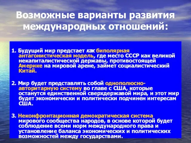 Возможные варианты развития международных отношений: 1. Будущий мир предстает как биполярная антагонистическая