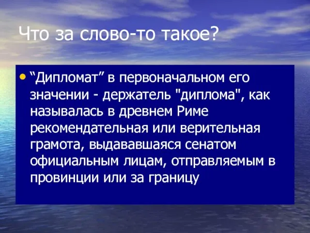 Что за слово-то такое? “Дипломат” в первоначальном его значении - держатель "диплома",