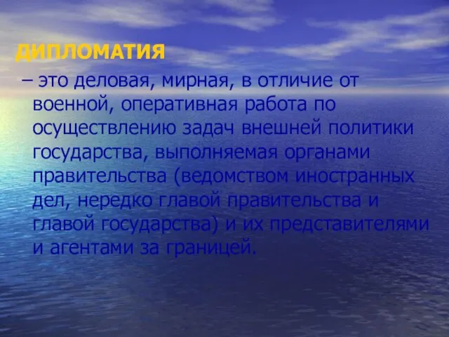 ДИПЛОМАТИЯ – это деловая, мирная, в отличие от военной, оперативная работа по