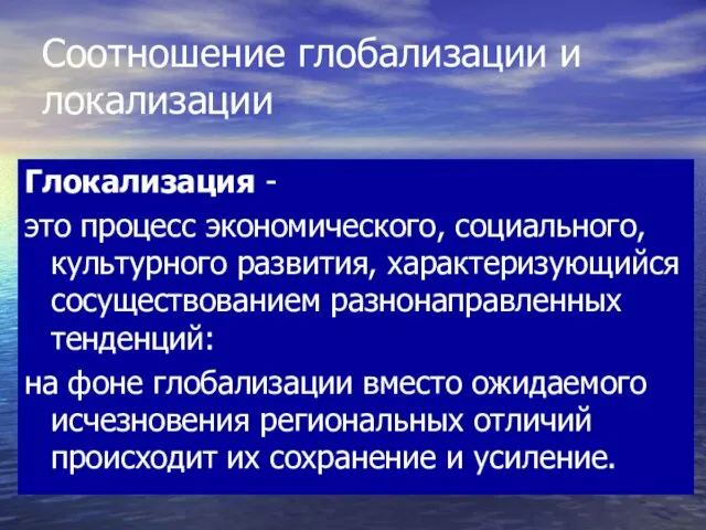 Соотношение глобализации и локализации Глокализация - это процесс экономического, социального, культурного развития,