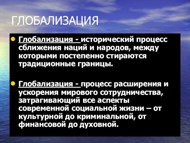 ГЛОБАЛИЗАЦИЯ Глобализация - исторический процесс сближения наций и народов, между которыми постепенно