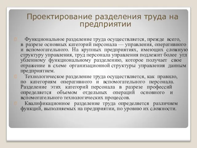 Проектирование разделения труда на предприятии Функциональное разделение труда осуществляется, прежде всего, в