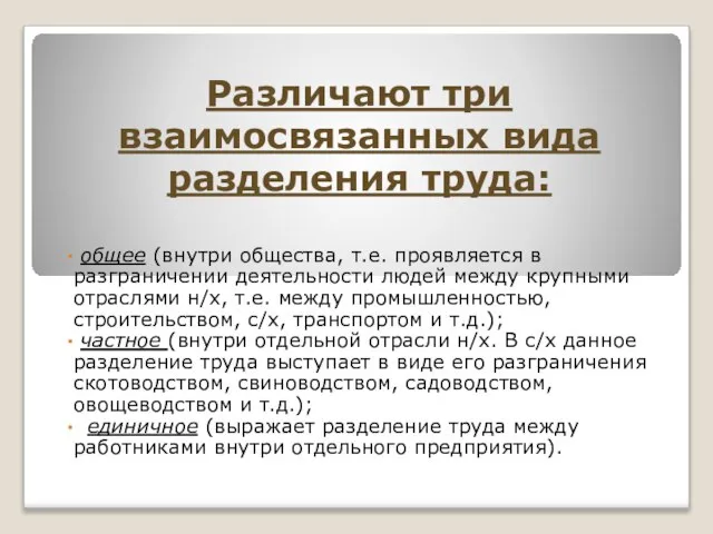 Различают три взаимосвязанных вида разделения труда: общее (внутри общества, т.е. проявляется в