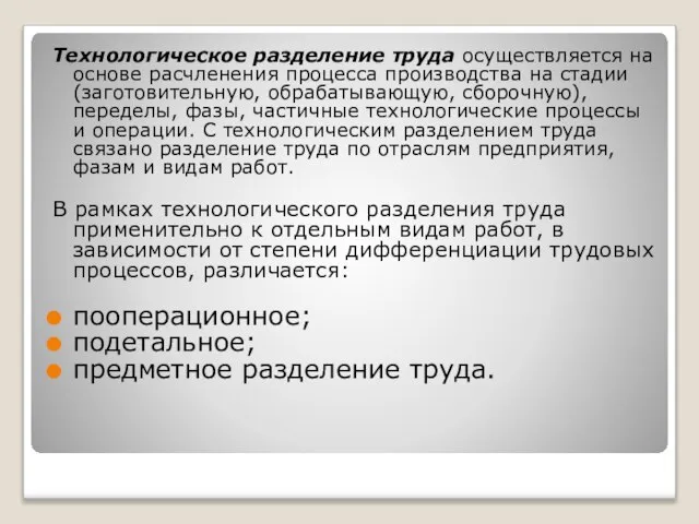 Технологическое разделение труда осуществляется на основе расчленения процесса производства на стадии (заготовительную,