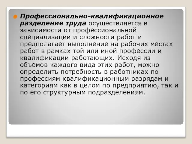 Профессионально-квалификационное разделение труда осуществляется в зависимости от профессиональной специализации и сложности работ