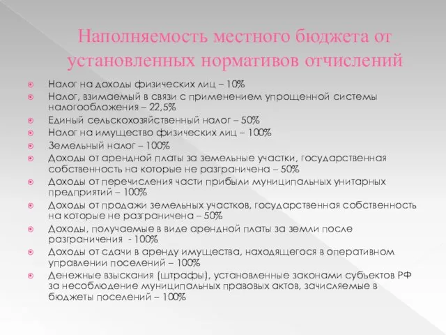 Наполняемость местного бюджета от установленных нормативов отчислений Налог на доходы физических лиц