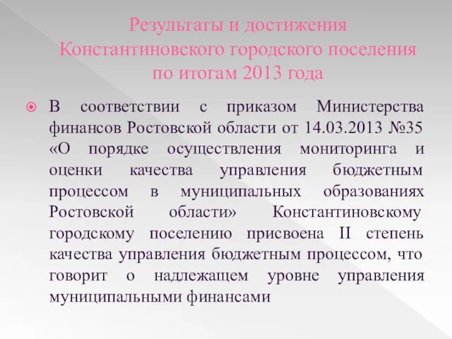 Результаты и достижения Константиновского городского поселения по итогам 2013 года В соответствии