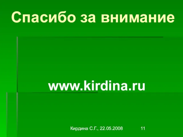 Кирдина С.Г., 22.05.2008 Спасибо за внимание www.kirdina.ru
