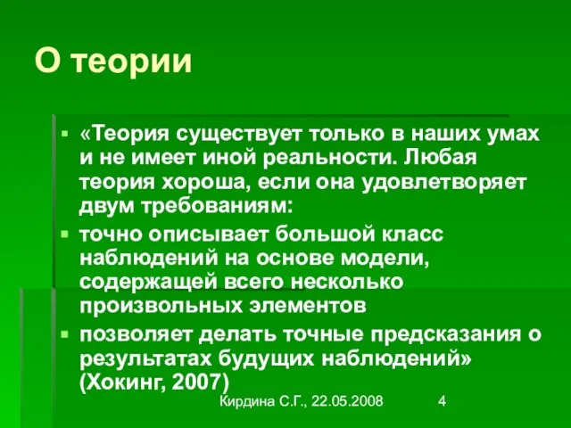 Кирдина С.Г., 22.05.2008 О теории «Теория существует только в наших умах и