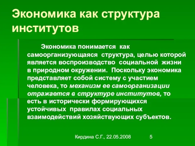 Кирдина С.Г., 22.05.2008 Экономика как структура институтов Экономика понимается как самоорганизующаяся структура,