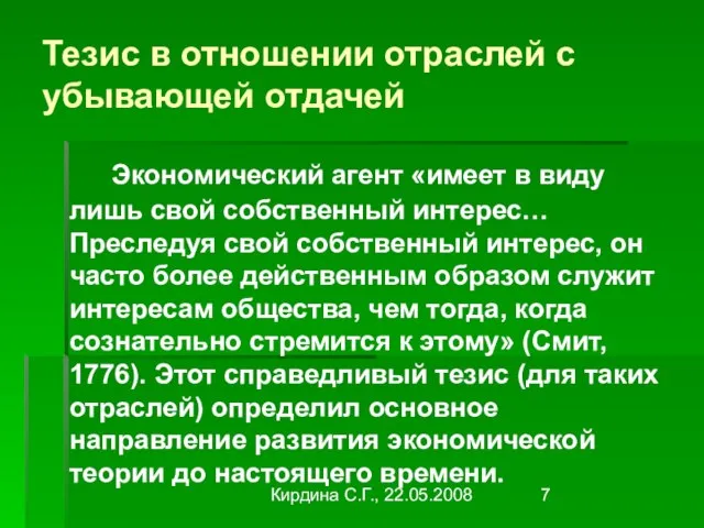 Кирдина С.Г., 22.05.2008 Тезис в отношении отраслей с убывающей отдачей Экономический агент