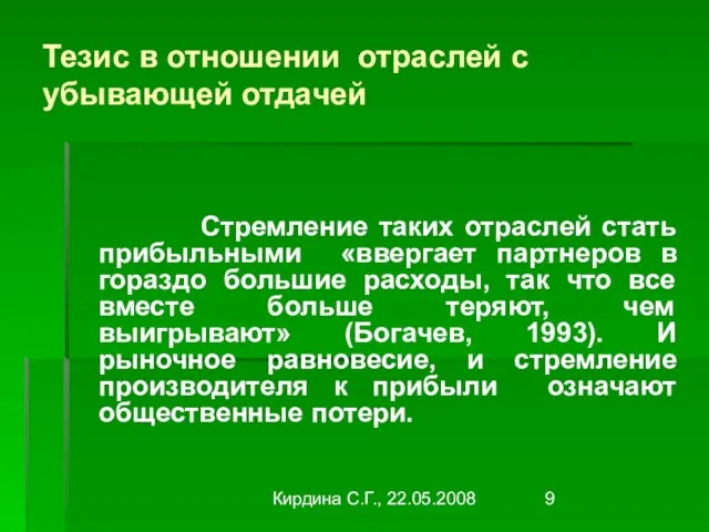 Кирдина С.Г., 22.05.2008 Тезис в отношении отраслей с убывающей отдачей Стремление таких