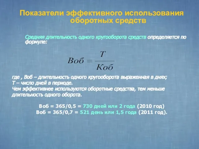 Показатели эффективного использования оборотных средств Средняя длительность одного кругооборота средств определяется по