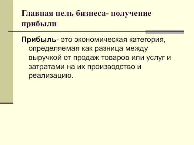 Главная цель бизнеса- получение прибыли Прибыль- это экономическая категория, определяемая как разница