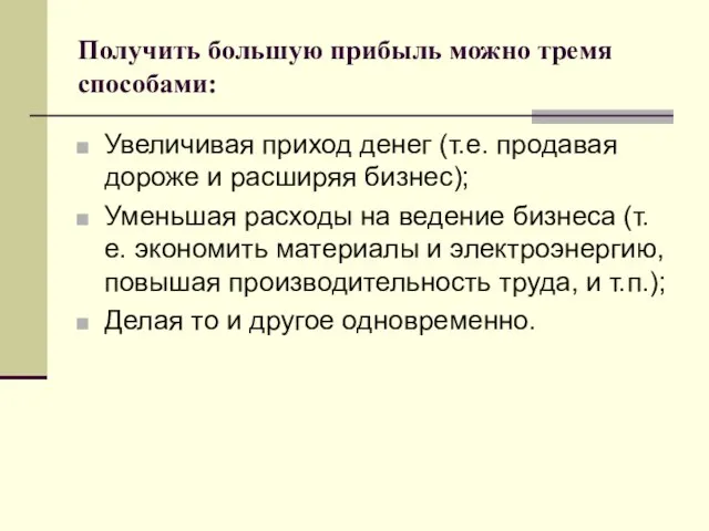 Получить большую прибыль можно тремя способами: Увеличивая приход денег (т.е. продавая дороже