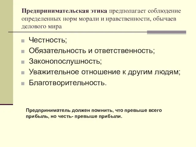 Предпринимательская этика предполагает соблюдение определенных норм морали и нравственности, обычаев делового мира