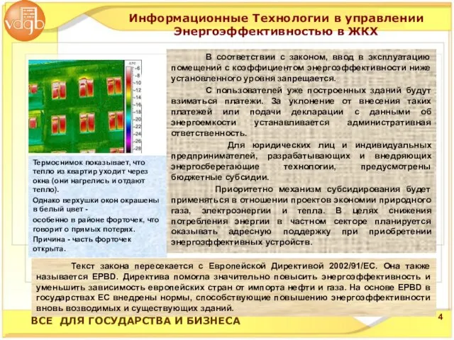 Термоснимок показывает, что тепло из квартир уходит через окна (они нагрелись и