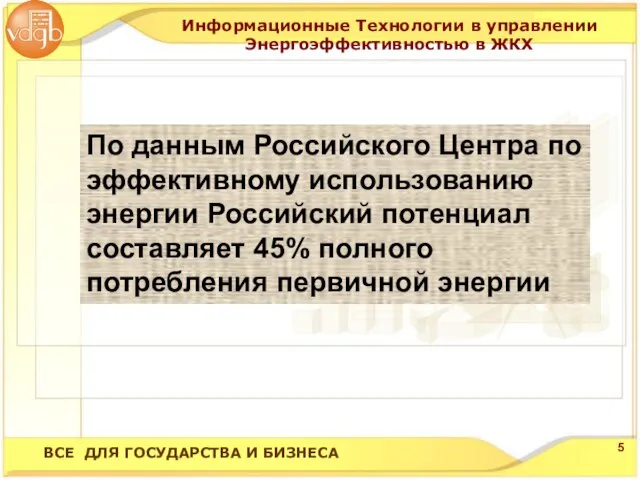 По данным Российского Центра по эффективному использованию энергии Российский потенциал составляет 45%
