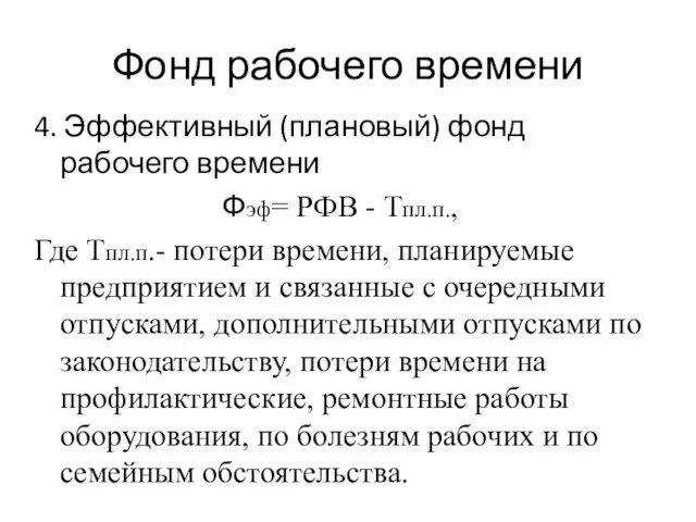 Фонд рабочего времени 4. Эффективный (плановый) фонд рабочего времени Фэф= РФВ -