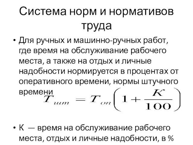 Система норм и нормативов труда Для ручных и машинно-ручных работ, где время