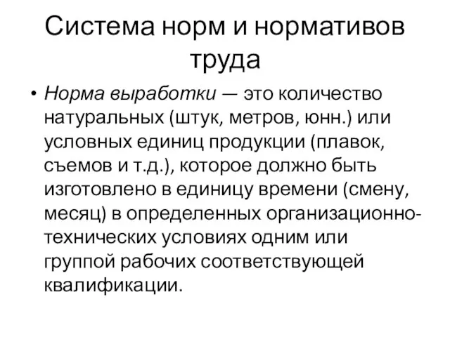 Система норм и нормативов труда Норма выработки — это количество натуральных (штук,