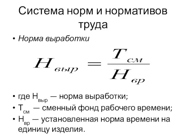 Система норм и нормативов труда Норма выработки где Нвыр — норма выработки;