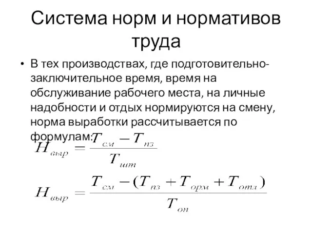 Система норм и нормативов труда В тех производствах, где подготовительно-заключительное время, время