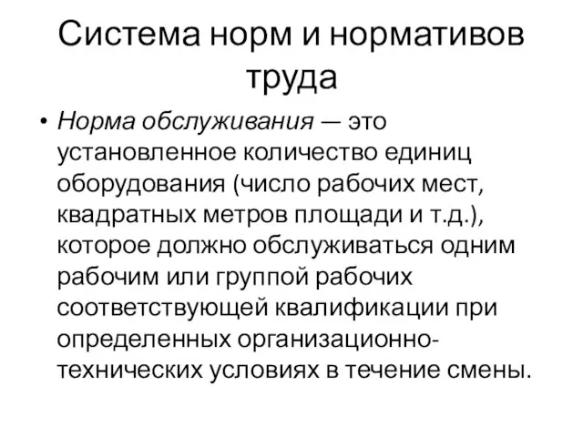 Система норм и нормативов труда Норма обслуживания — это установленное количество единиц