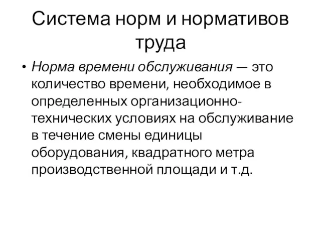 Система норм и нормативов труда Норма времени обслуживания — это количество времени,