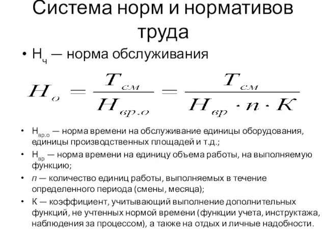 Система норм и нормативов труда Нч — норма обслуживания Нвр.о — норма