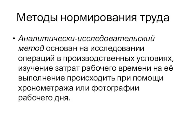 Методы нормирования труда Аналитически-исследовательский метод основан на исследовании операций в производственных условиях,