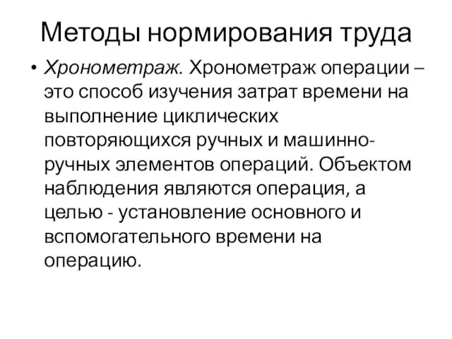 Методы нормирования труда Хронометраж. Хронометраж операции – это способ изучения затрат времени