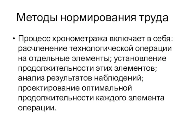 Методы нормирования труда Процесс хронометража включает в себя: расчленение технологической операции на