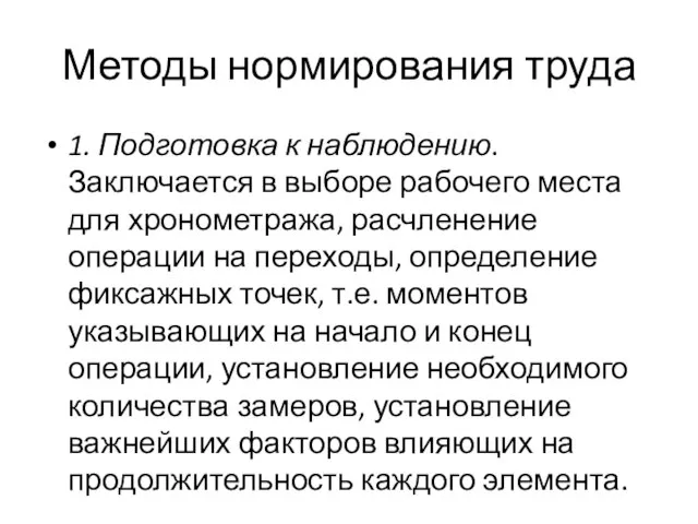 Методы нормирования труда 1. Подготовка к наблюдению. Заключается в выборе рабочего места