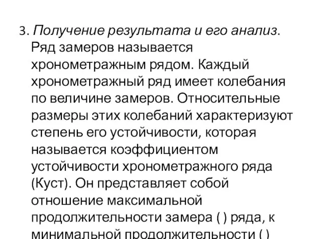 3. Получение результата и его анализ. Ряд замеров называется хронометражным рядом. Каждый