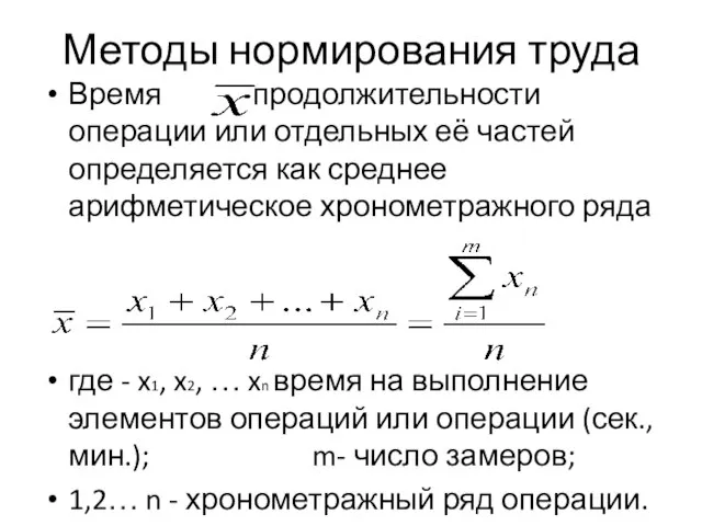 Методы нормирования труда Время продолжительности операции или отдельных её частей определяется как