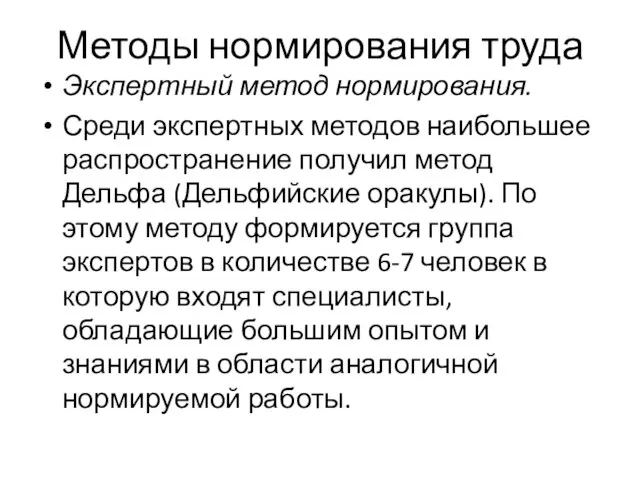 Методы нормирования труда Экспертный метод нормирования. Среди экспертных методов наибольшее распространение получил