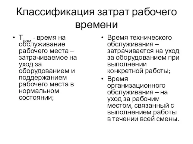 Классификация затрат рабочего времени Торм - время на обслуживание рабочего места –