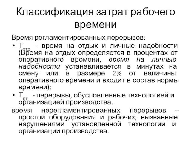 Классификация затрат рабочего времени Время регламентированных перерывов: Тотд - время на отдых