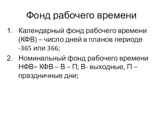 Фонд рабочего времени Календарный фонд рабочего времени (КФВ) – число дней в