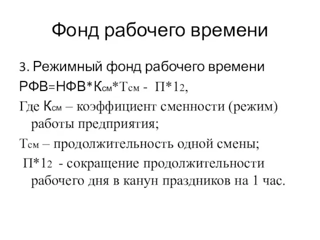 Фонд рабочего времени 3. Режимный фонд рабочего времени РФВ=НФВ*Ксм*Тсм - П*12, Где