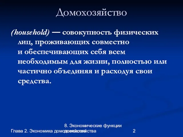 Глава 2. Экономика домохозяйства 8. Экономические функции домохозяйства Домохозяйство (household) — совокупность